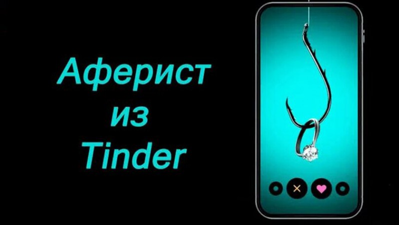 Аферист из Tinder