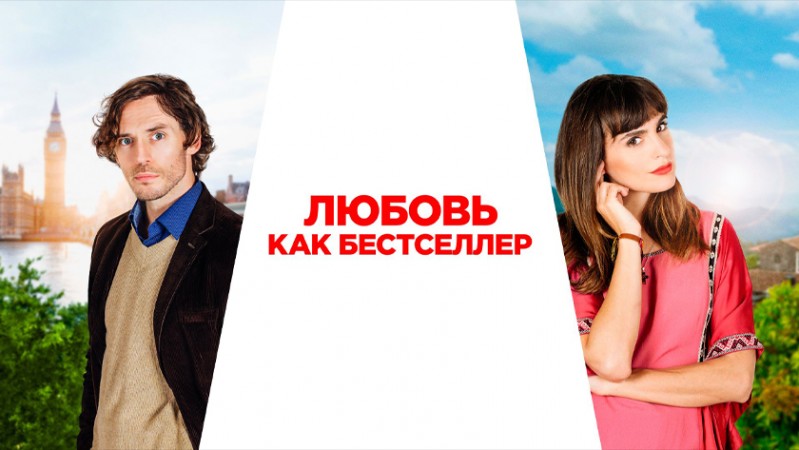 Любовь как бестселлер