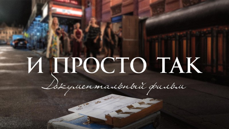 И просто так... Документальный фильм