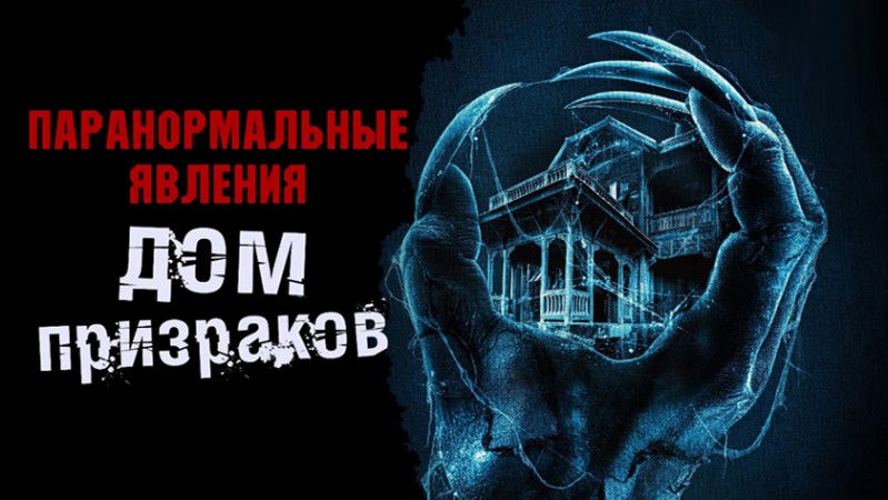 Паранормальные явления. Дом призраков