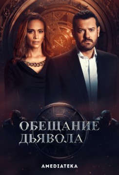 Обещание дьявола