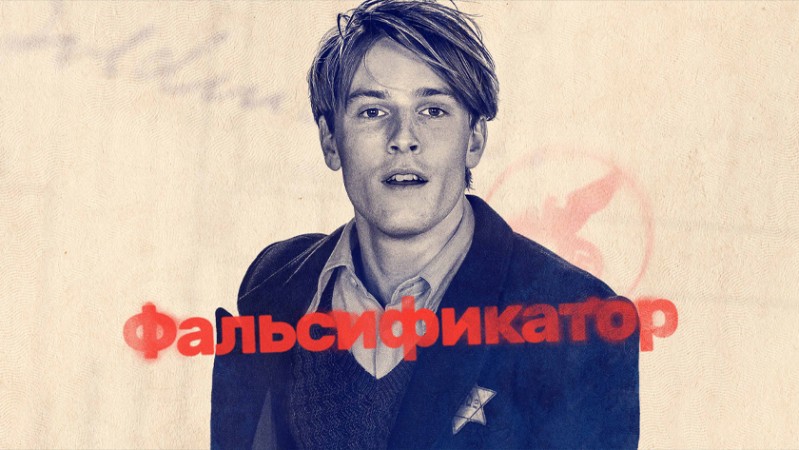 Фальсификатор