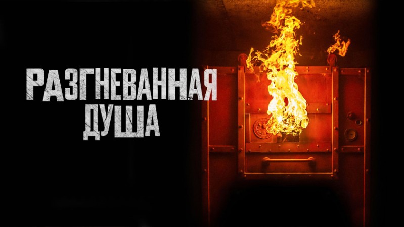 Разгневанная душа