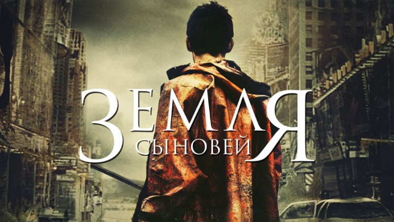 Земля сыновей