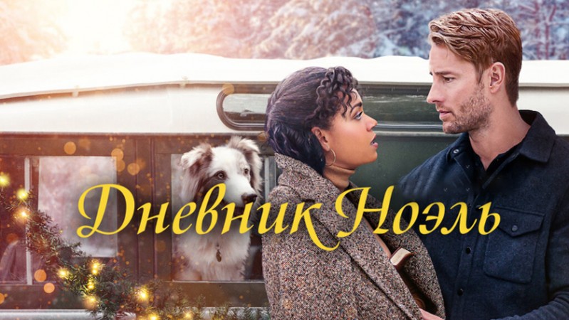 Дневник Ноэль