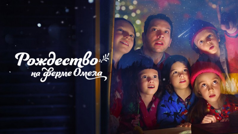 Рождество на ферме Омела