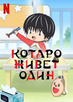 Котаро живёт один