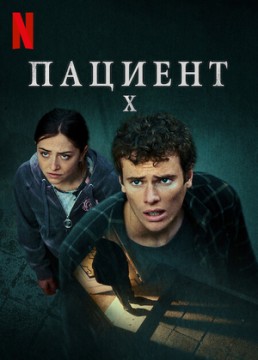 Пациент X