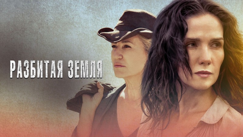 Разбитая земля