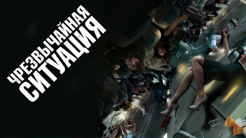 Чрезвычайная ситуация