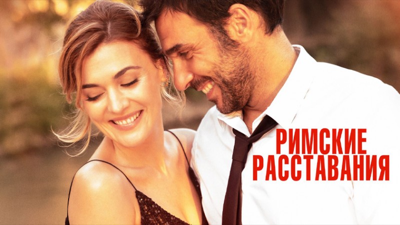 Римские расставания