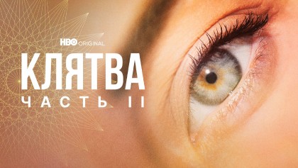 Клятва 2 сезон 6 серия