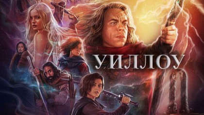 Уиллоу 1 сезон 7 серия