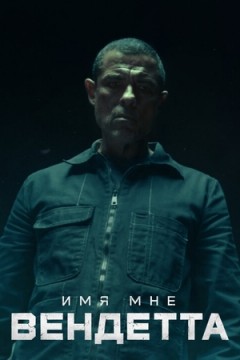 Имя мне Вендетта / Меня зовут Месть