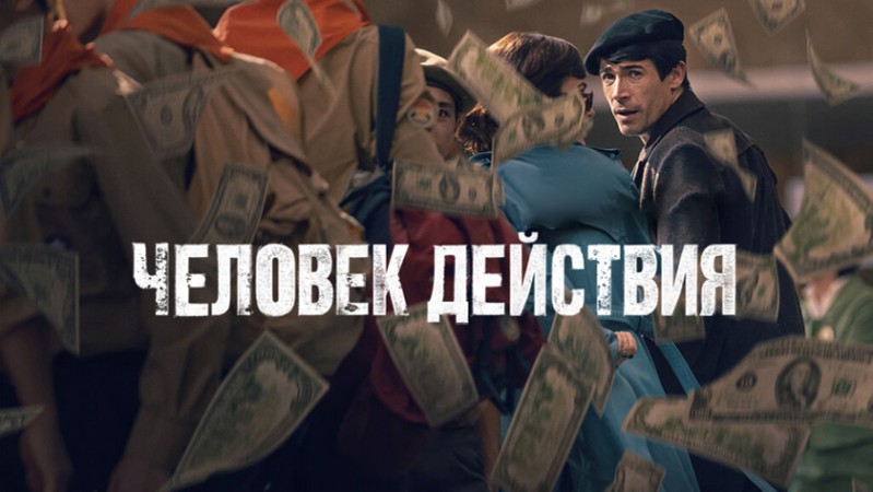 Человек действия