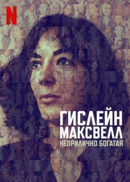 Гислейн Максвелл: Неприлично Богатая