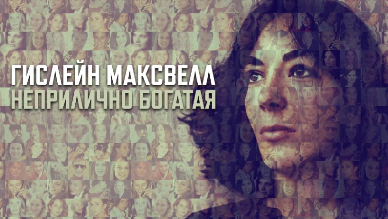 Гислейн Максвелл: Неприлично Богатая