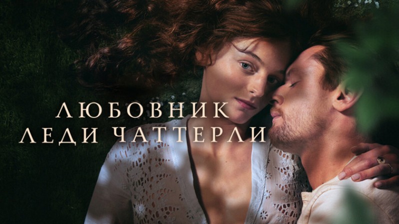 Любовник леди Чаттерлей