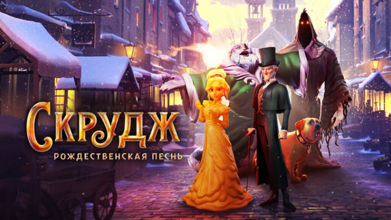 Скрудж: Рождественская песнь