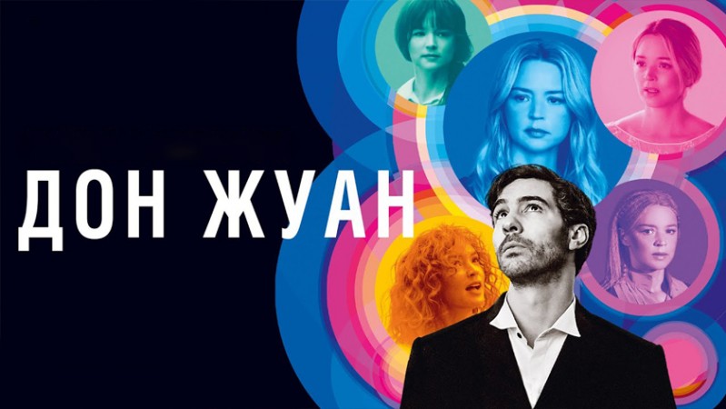 Дон Жуан