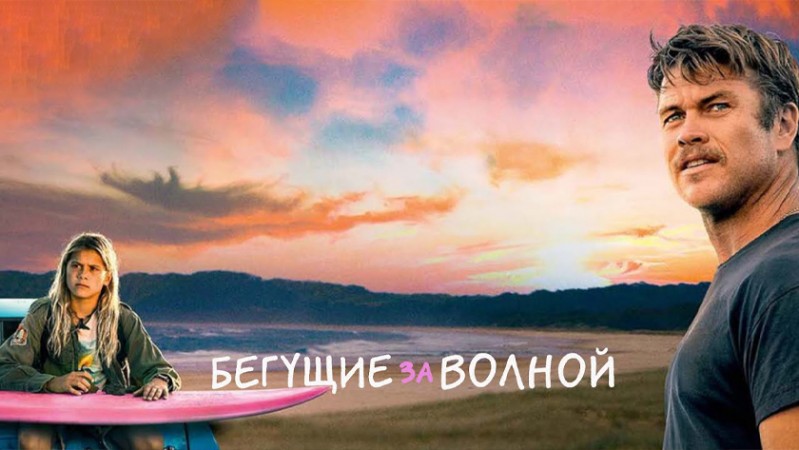 Бегущие за волной