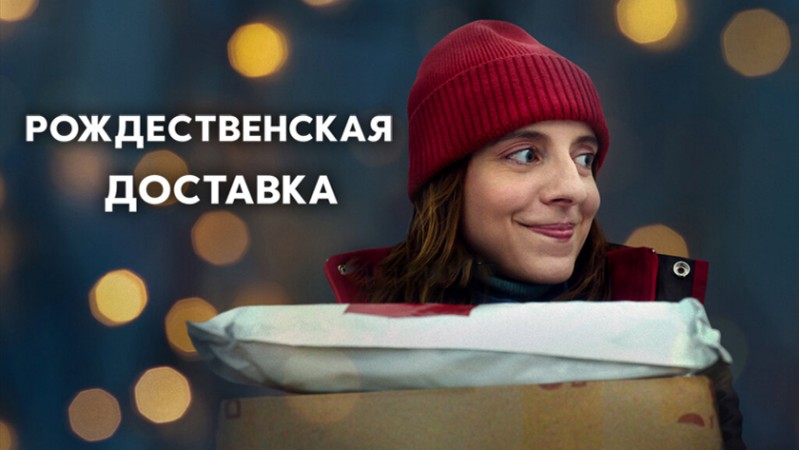 Рождественская доставка