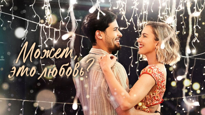 Может, это любовь?
