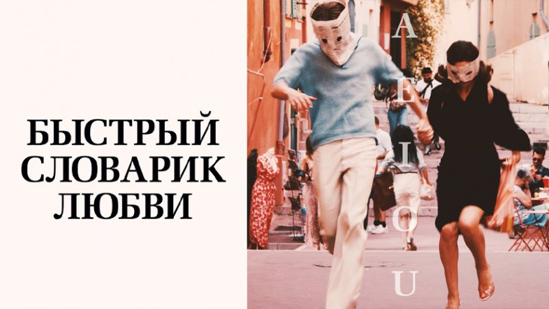 Быстрый словарик любви