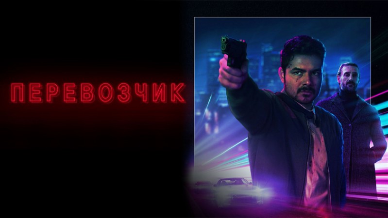 Точка Кипения / Перевозчик