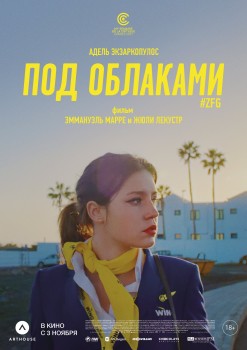 Под облаками / Ну и плевать постер