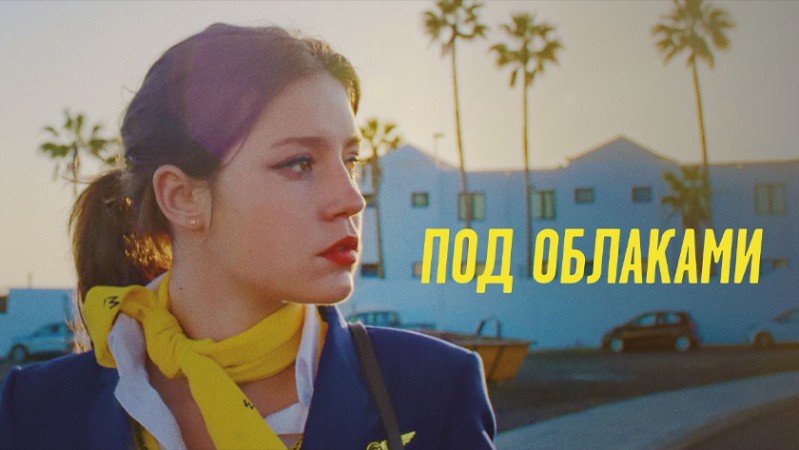 Под облаками / Ну и плевать