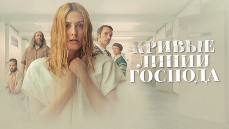 Кривые линии Господа