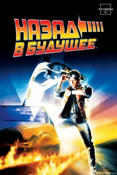 Назад в будущее