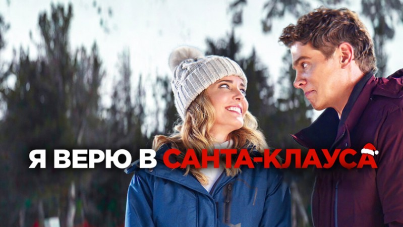 Я верю в Санта-Клауса