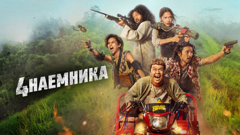 Большая четвёрка / 4 наемника