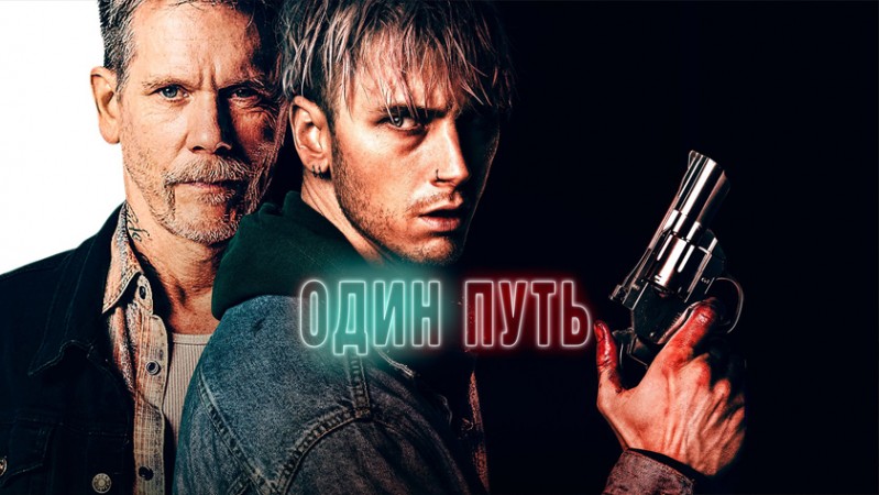 Один путь