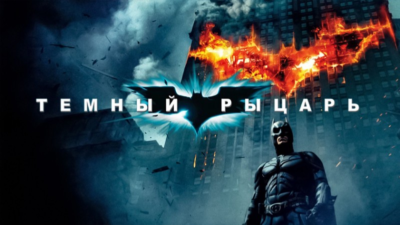 Темный рыцарь