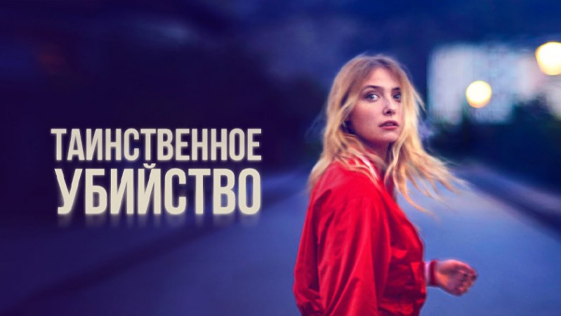 Таинственное убийство