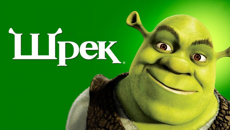 Шрэк