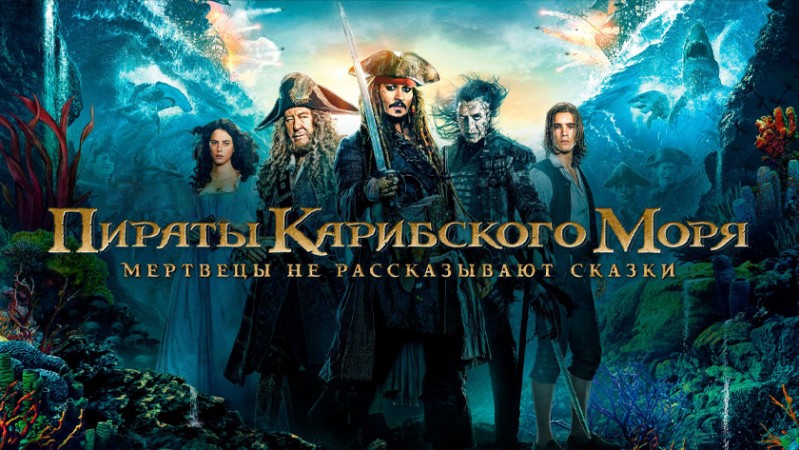 Пираты Карибского моря: Мертвецы не рассказывают сказки