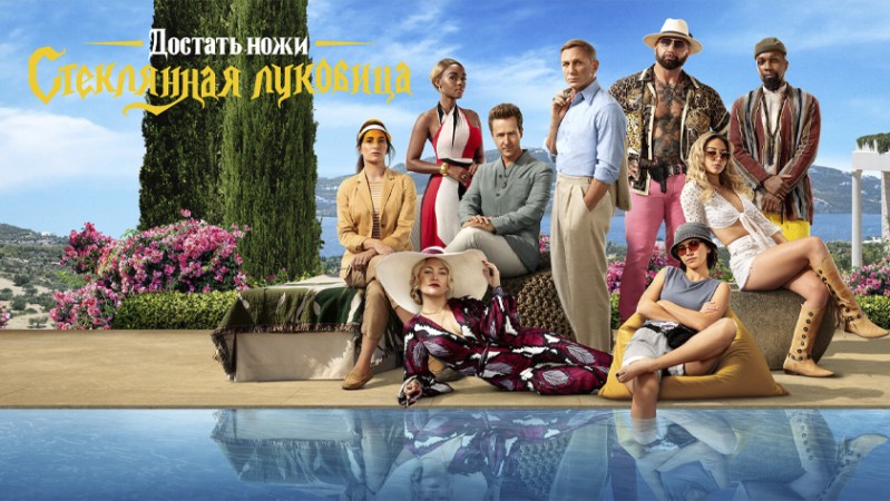 Достать ножи 2: Стеклянная луковица