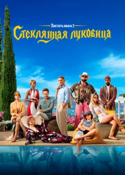 Достать ножи 2: Стеклянная луковица