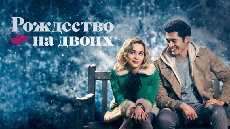 Рождество на двоих
