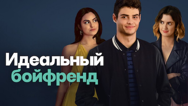 Идеальный бойфренд
