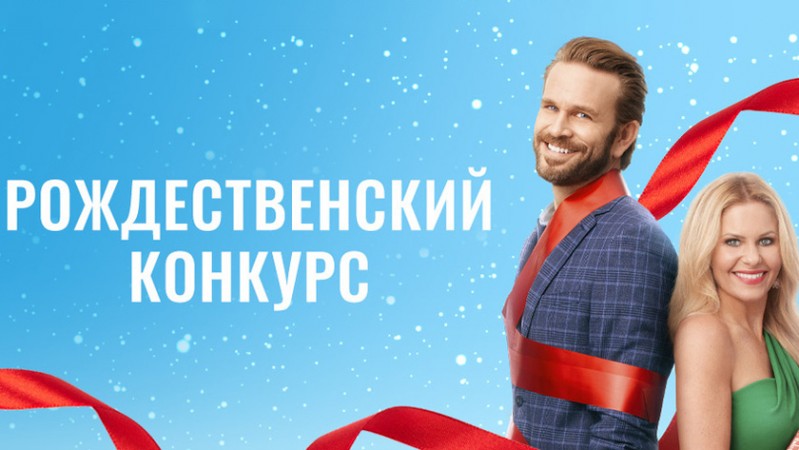 Рождественский конкурс