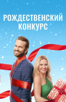 Рождественский конкурс