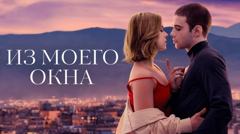 Из моего окна