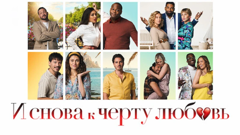 И снова к чёрту любовь