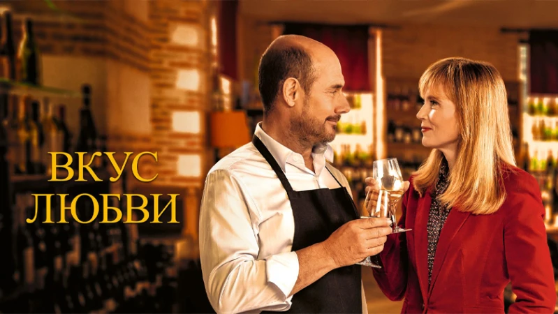 Вкус любви / Дегустация