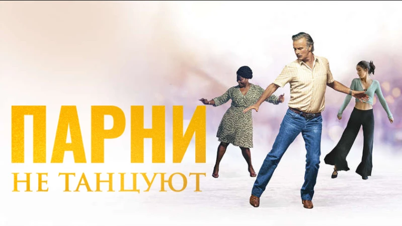 Парни не танцуют